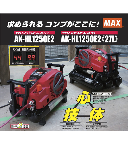 コンプレッサー MAX AK-HL1250E2-