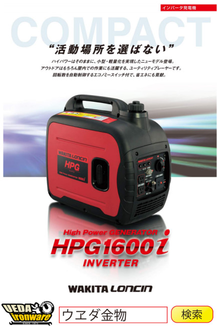 未使用品　ワキタ　インバーター　エンジン　発電機　HPG-1600I