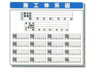 安全興業(株)　システム掲示板　施工体系図　SYSP-43