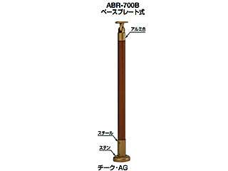 シロクマ　アプローチ手すり用パーツ　ベースプレート式　ABR-700 支柱（チーク）