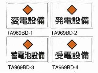 タスコ　危険地域室標識(変電設備)　TA969BD-1