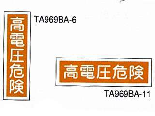 タスコ　ステッカー標識　TA969BA-6