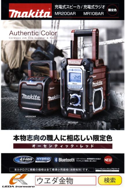 マキタ MR108AR コードレスラジオ（限定色）