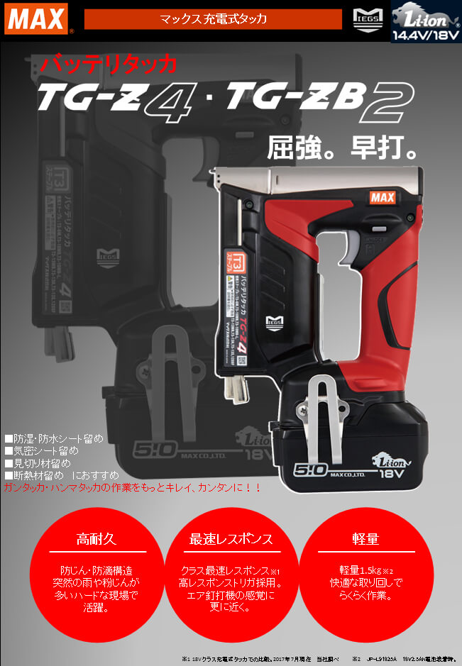 MAX TG-ZB2-BC/1850A 充電式タッカー ウエダ金物【公式サイト】
