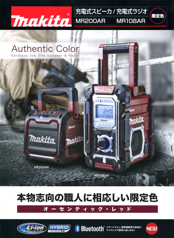 【完売・在庫なし】マキタ　MR108AR　充電式ラジオ　限定品