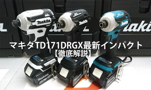 マキタ TD171DRGXW 18V-6.0Ah充電式インパクトドライバー（白 