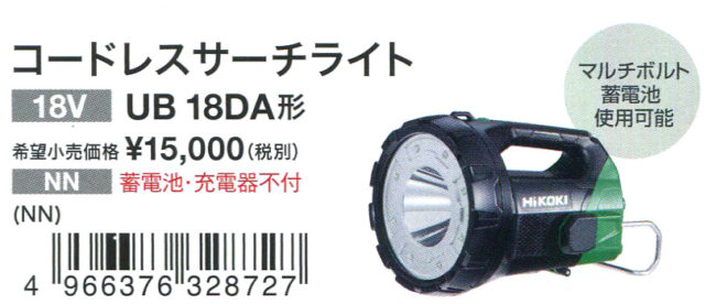 品】 HiKOKI UB18DA コードレスサーチライト 【19-220727-TS-1-KOI 