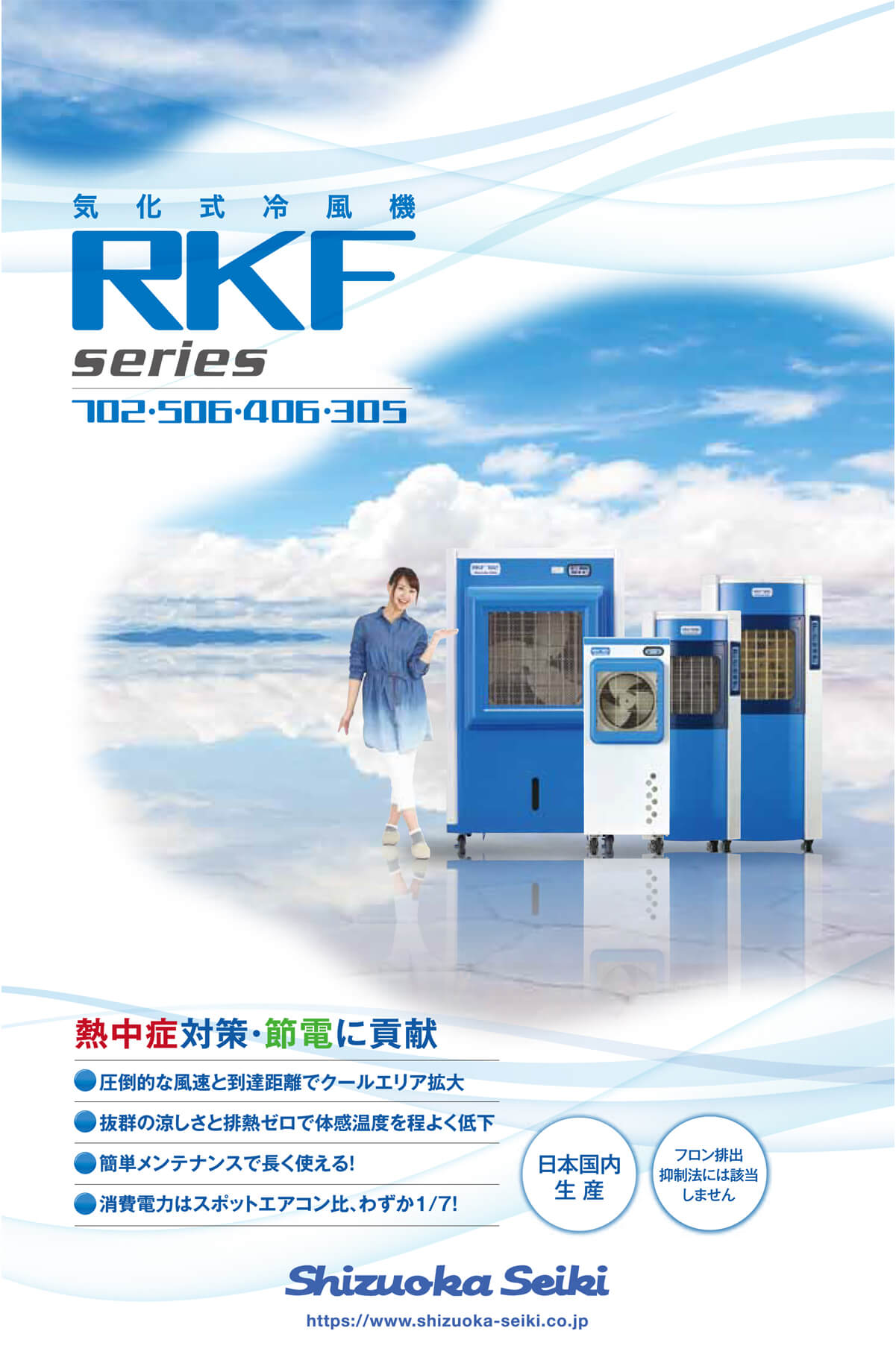 静岡製機 RKF406 気化式冷風機（2～4人用）