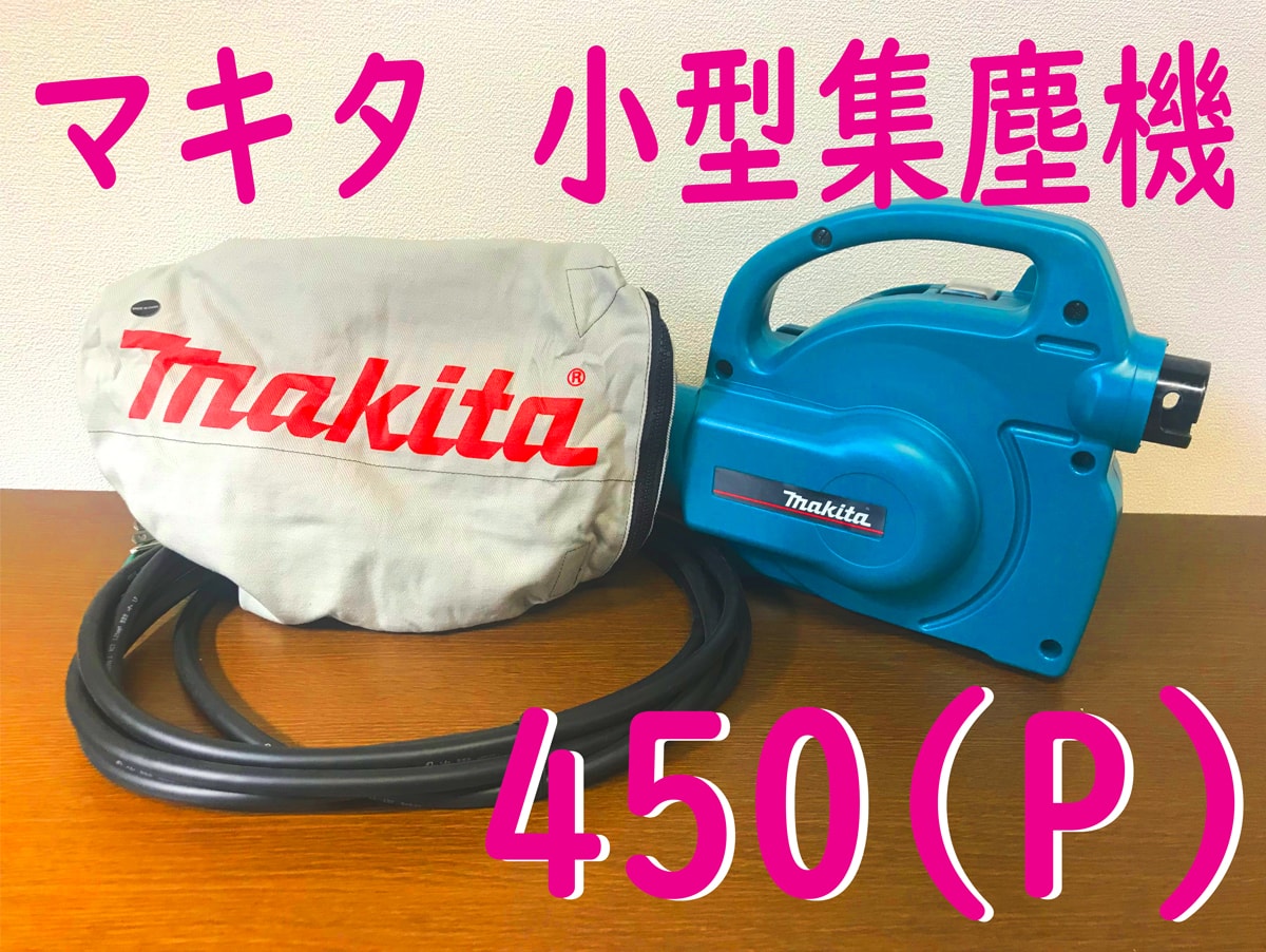 マキタ 集塵機 450 - 工具/メンテナンス