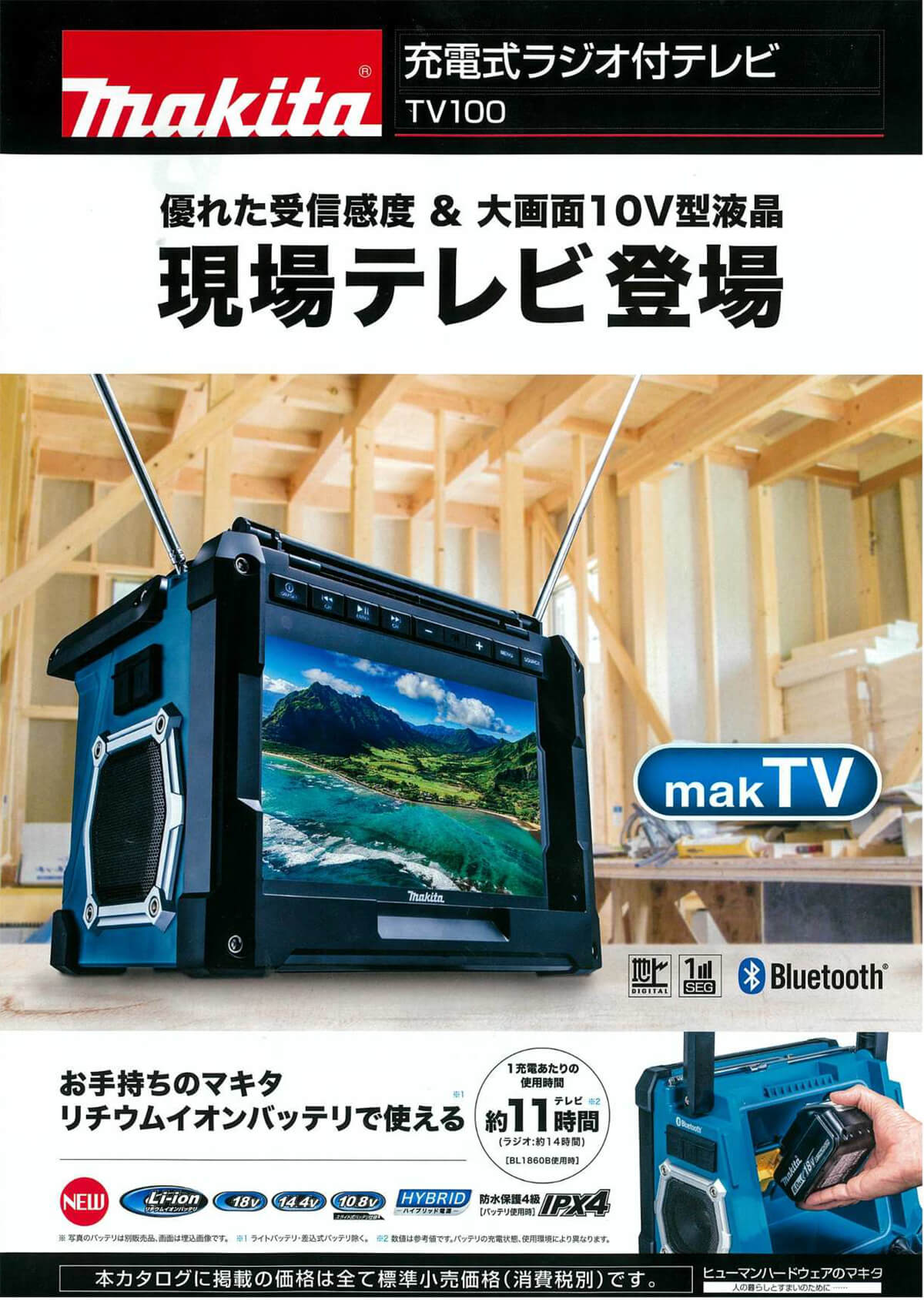 マキタ ラジオ付テレビ tv100 USB Bluetooth