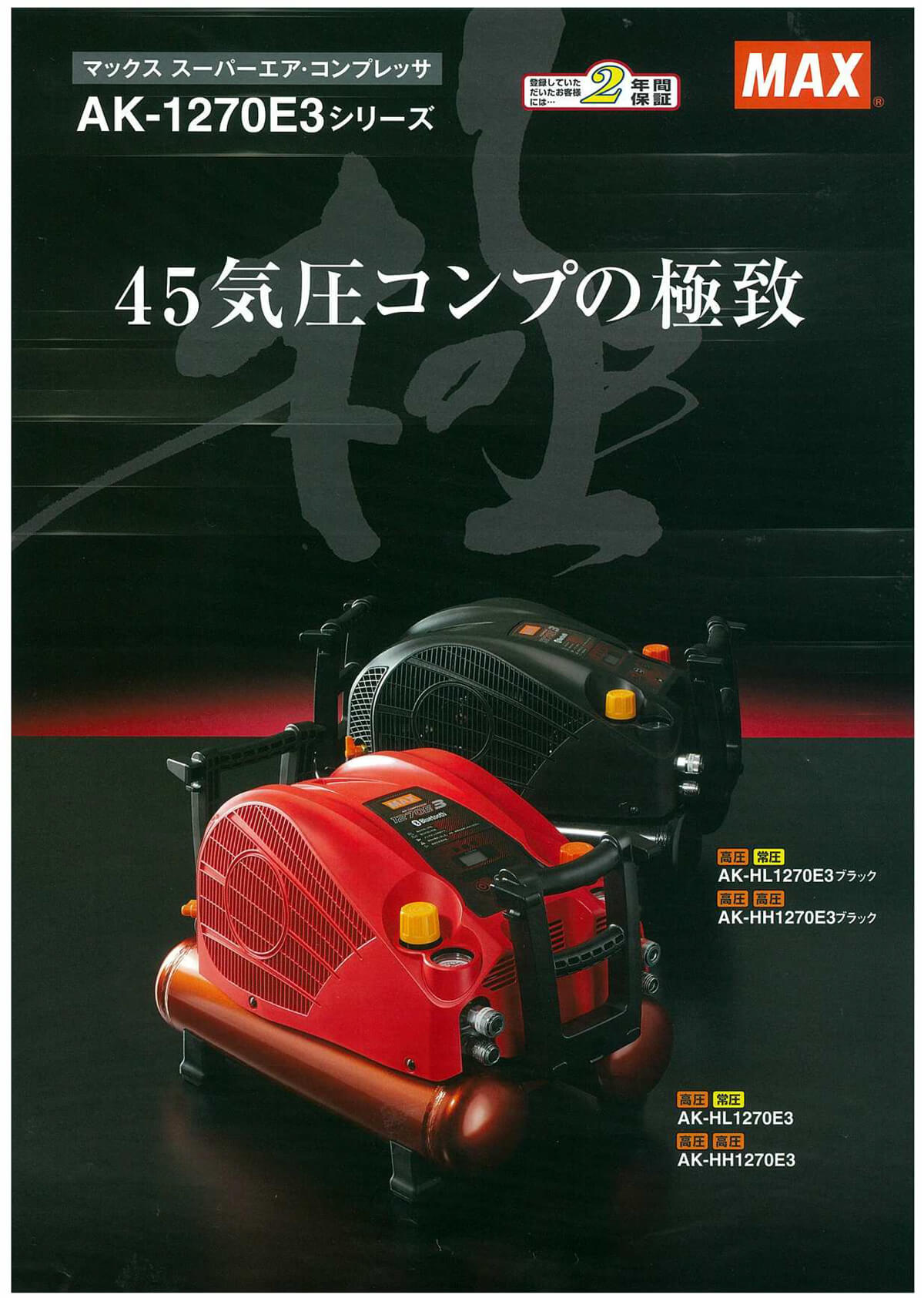 MAX AK-HH1270E3(27L) 高圧専用コンプレッサー ウエダ金物【公式サイト】