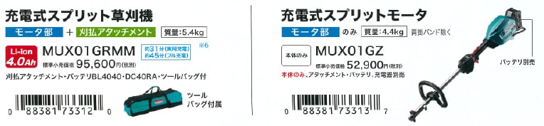 マキタ(Makita) 充電式スプリットモータ 40Vmax モータ部のみ アタッチメント・バッテリ・充電器別売 MUX01GZ - 2