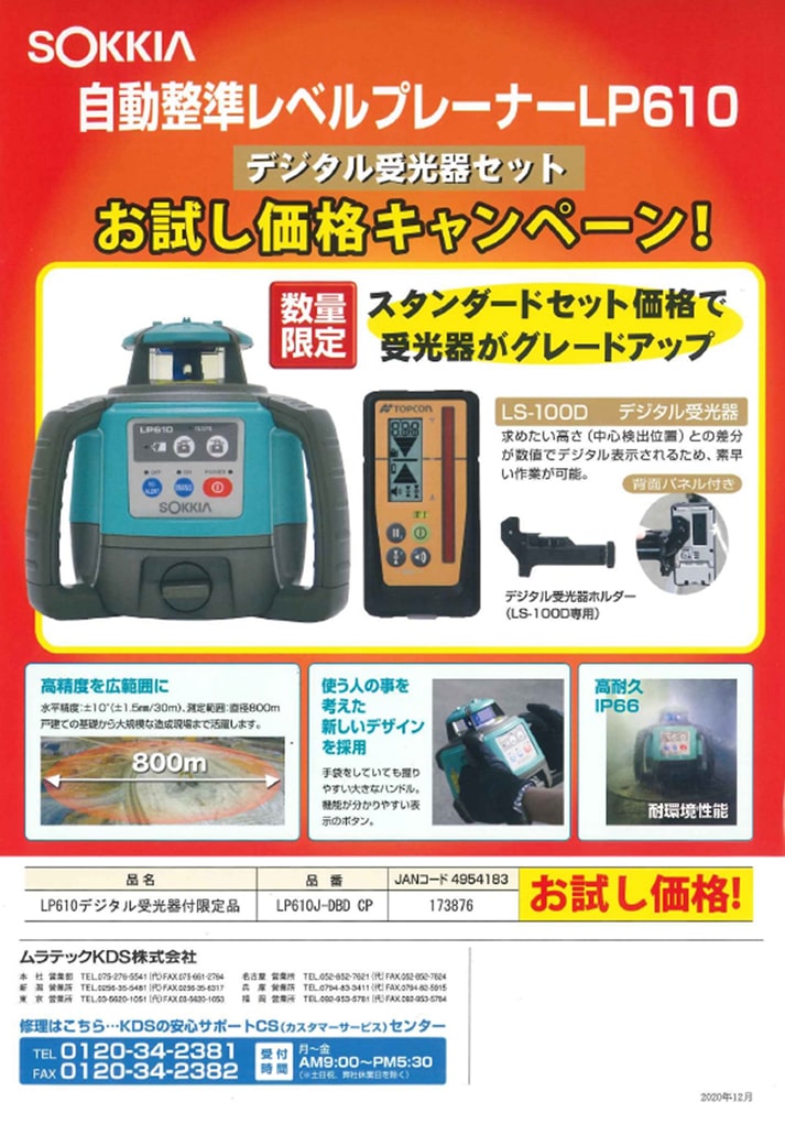 ソキアLP610J-DBD 自動整準レベルプレーナー 受光器.クランプ.ケース付-