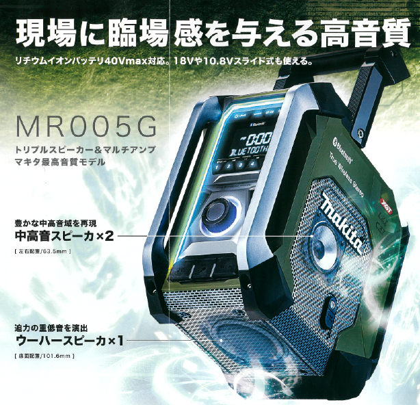 マキタマキタ充電式ラジオMR005G