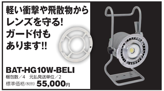 日動 BAT-H10W-BELI 充電式LEDハンガービッグアイLIFE(リフェ) ウエダ金物【公式サイト】