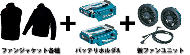 マキタ makita 空調服バッテリー+ファンセット