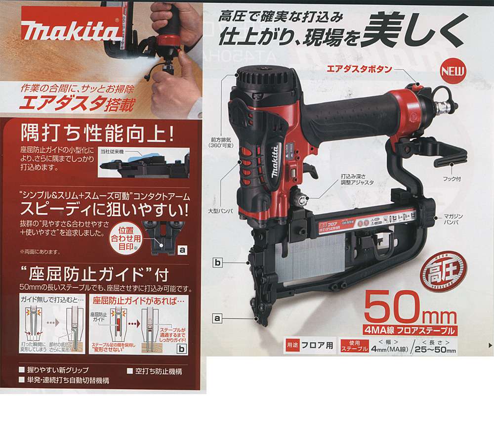 マキタ(Makita)  高圧フロアタッカ エアダスタ付 4mm 赤 AT450HA khxv5rg