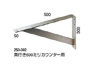 カクダイ カウンター固定ブラケット ブラケット(ステンレス) 250-001