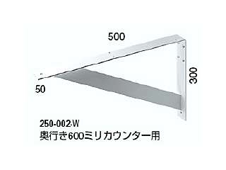 カクダイ カウンター固定ブラケット ブラケット(平鋼・白色塗装) 250