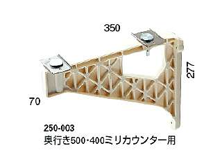 カクダイ カウンター固定ブラケット ブラケット(PBT樹脂・アイボリー