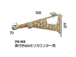 カクダイ カウンター固定ブラケット ブラケット(PBT樹脂・アイボリー