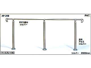 シロクマ アプローチ手すり ベースプレート式 AP-21B(ブロンズ) ウエダ