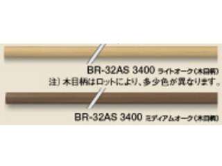 シロクマ　アルミ樹脂握り　3400mm　BR-32AS（ライトオーク）