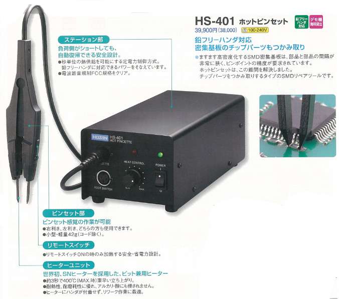 オーバーのアイテム取扱☆ ホットピンセット HS-401