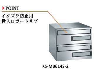 キョーワナスタ　集合郵便受箱　KS-MB614S-2D