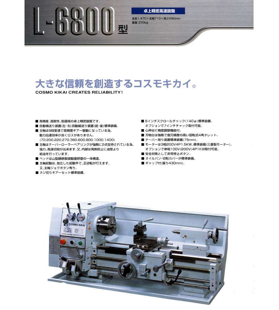 コスモキカイ　卓上精密高速旋盤　L-6800型
