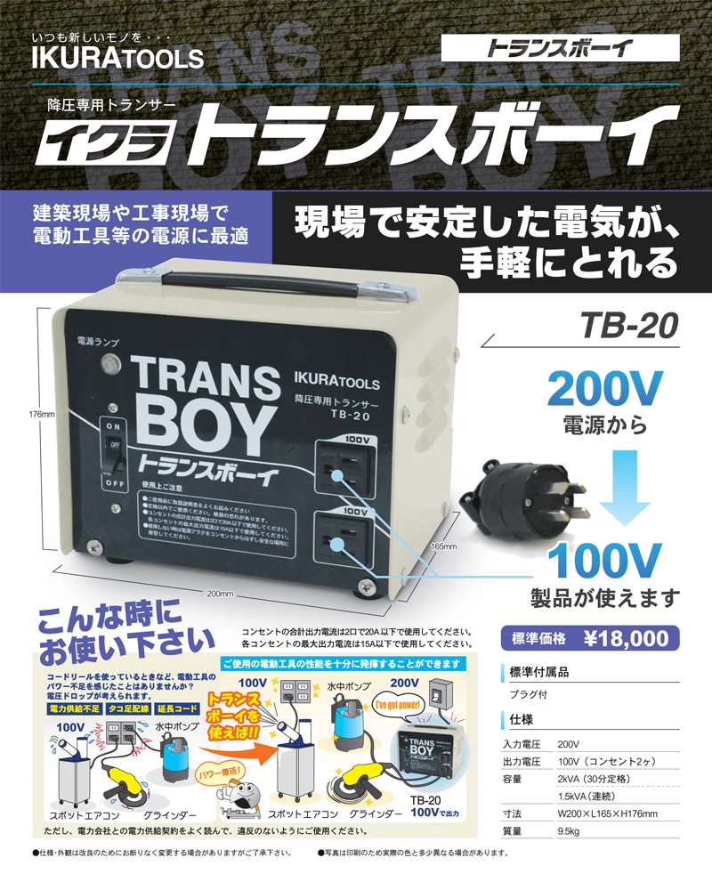 イクラ ポータブル変圧器 トランスボーイ TB-20 ウエダ金物【公式サイト】