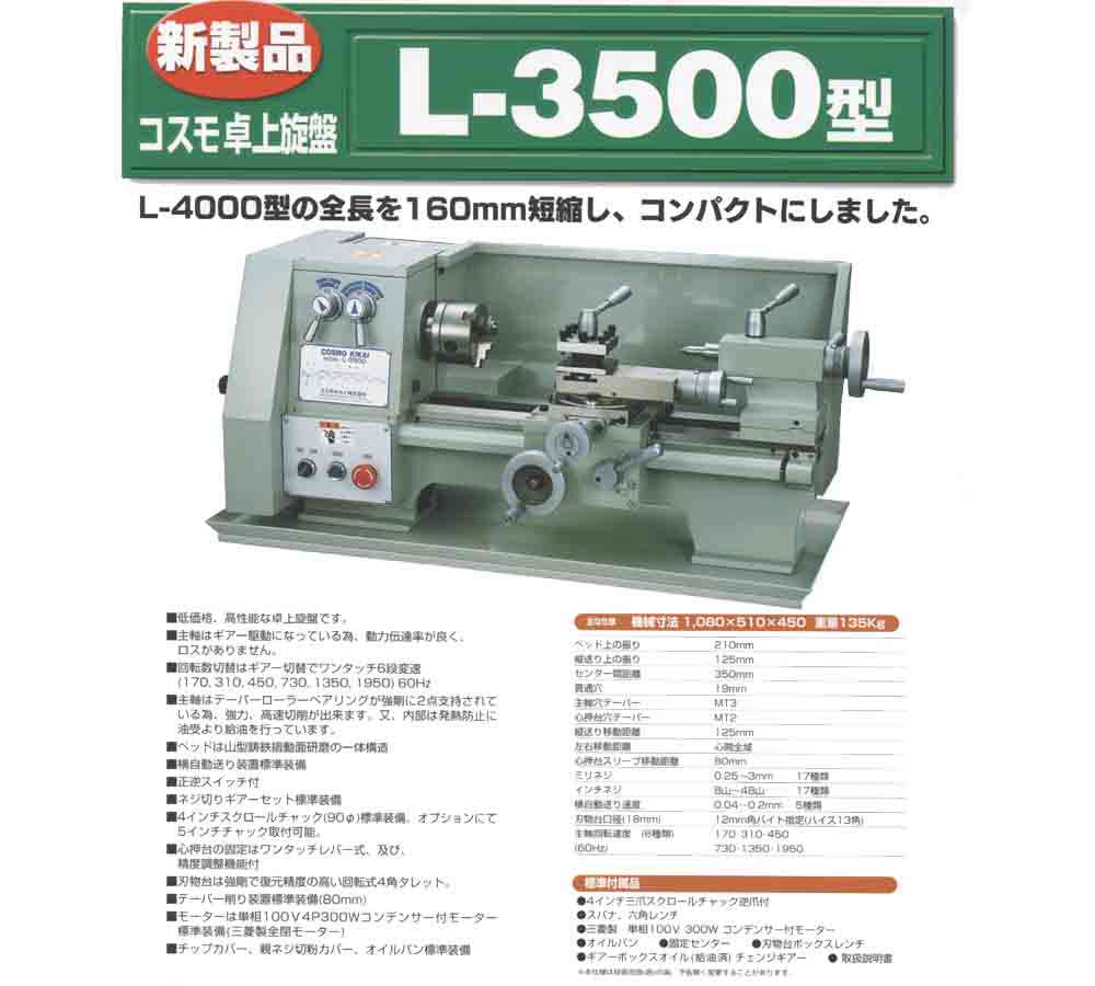 コスモキカイ 卓上旋盤 L-3500型 ウエダ金物【公式サイト】