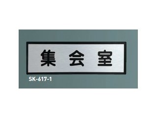 新協和　一般室名札(平付型)　SK-617-1(文字貼)