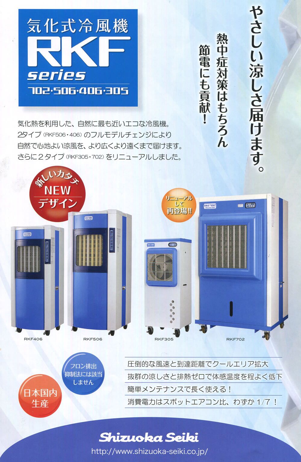 静岡製機 RKF305 気化式冷風機 ウエダ金物【公式サイト】