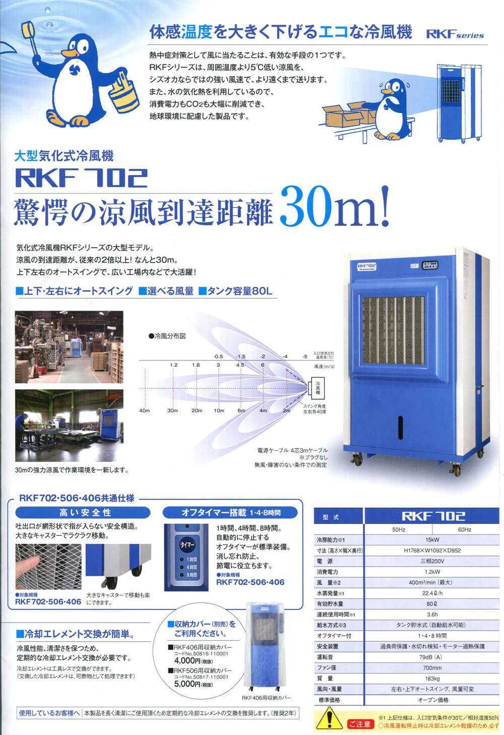 静岡製機 RKF702 気化式冷風機【数量限定品】 ウエダ金物【公式サイト】