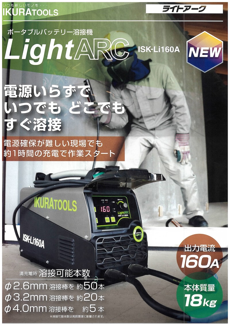 育良精機 ISK-Li160A バッテリー溶接機 ライトアーク【数量限定☆大 