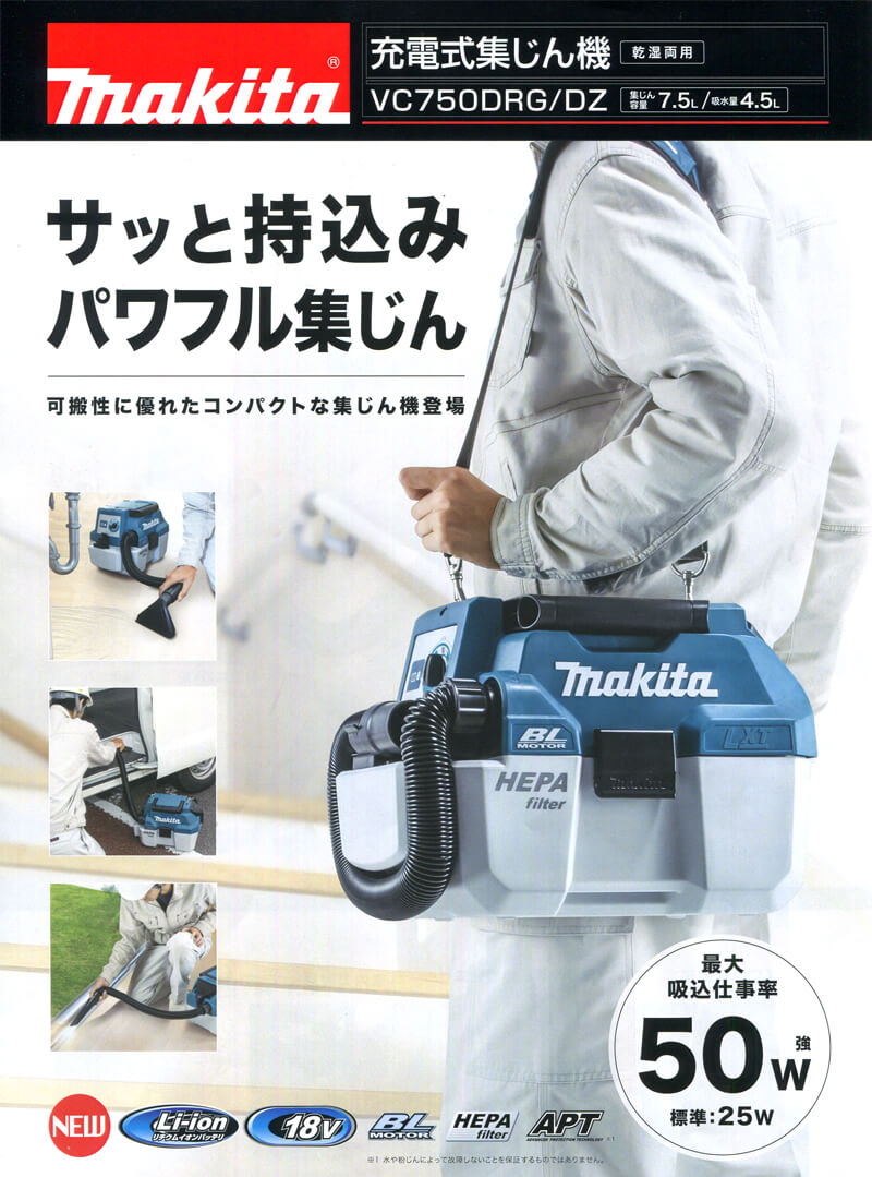 マキタ VC750DRG 18V-6.0Ah充電式集塵機 ウエダ金物【公式サイト】