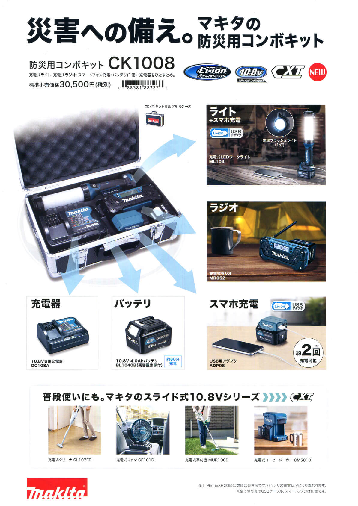 マキタ Makita コードレス防災用コンボキット CK1008充電式ラジオM