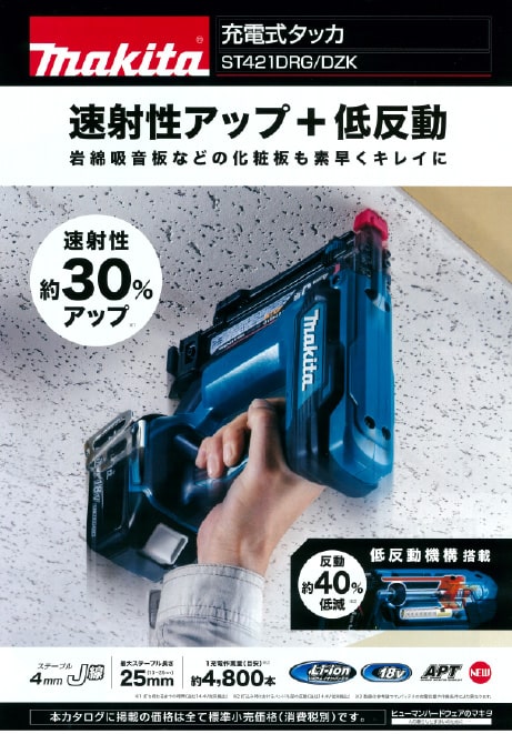 マキタ ST421DRG 18V-6.0Ah充電式タッカ【4mmタイプ】 ウエダ金物 ...