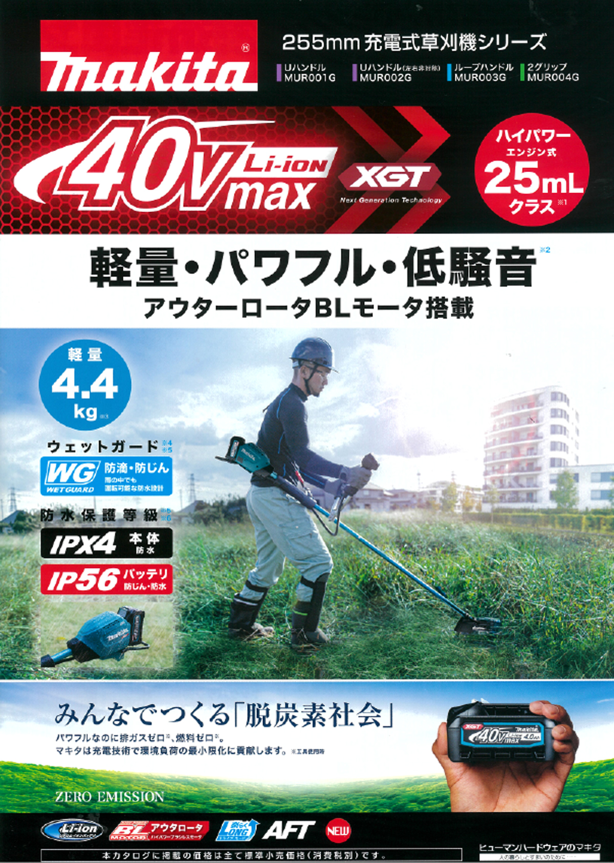 マキタ MUR003GRM 40Vmax充電式草刈機(ループハンドル) ウエダ金物【公式サイト】