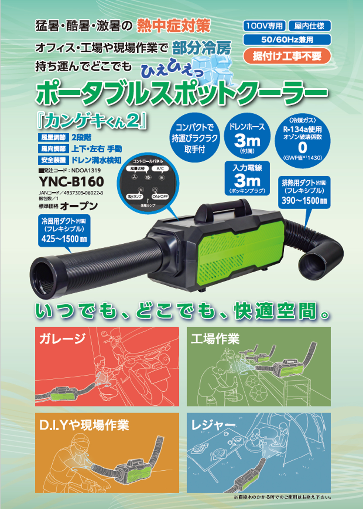 日動 YNC-B160 ポータブルスポットクーラー「カンゲキくん2」 ウエダ金物【公式サイト】