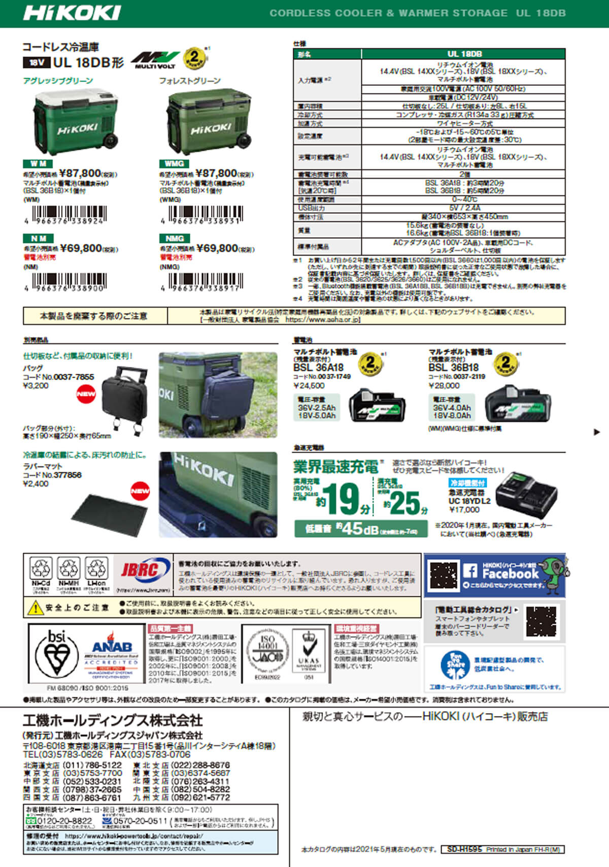 HiKOKI（ハイコーキ）18V コードレス冷温庫 フォレストグリーン UL18DC(WMG) 18L　マルチボルト蓄電池1個付(充電器別売)充電機能付 - 1