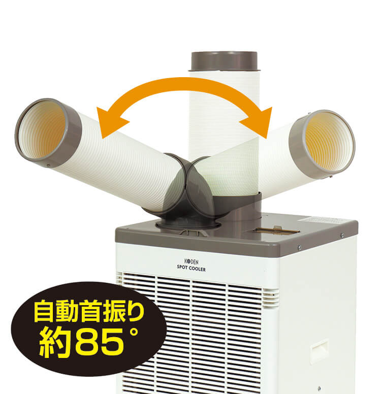 広電 KES251APE スポットクーラー(1口/自動首振り/排熱ダクト付