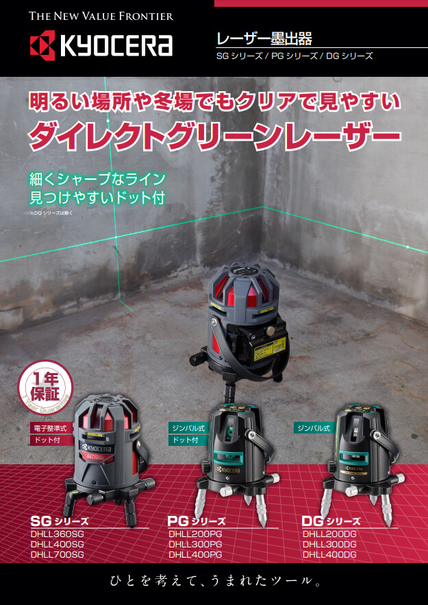 京セラ DHLL200DG レーザー墨出し器(受光器・三脚付き) ウエダ金物【公式サイト】