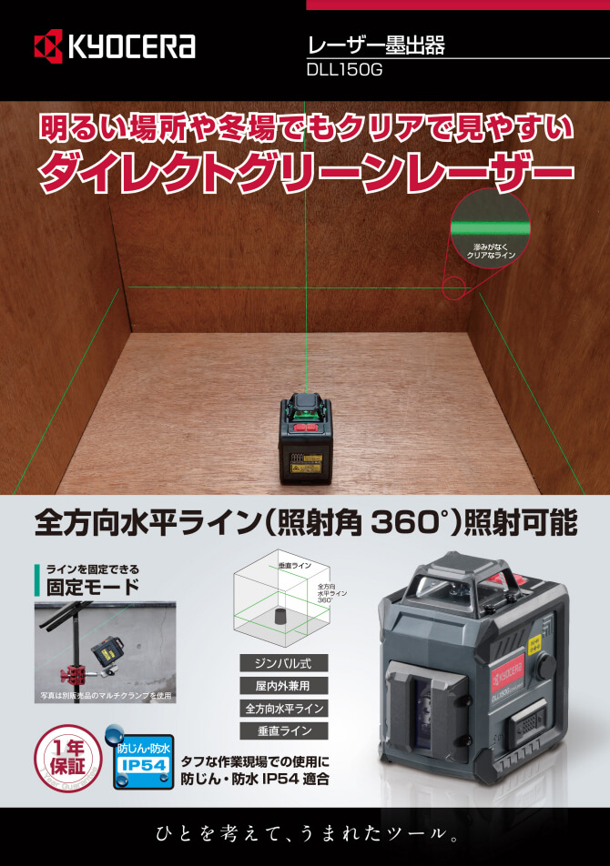 京セラ DLL150G レーザー墨出し器 ウエダ金物【公式サイト】