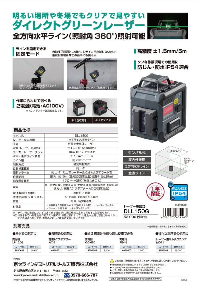 京セラ DLL150G レーザー墨出し器 ウエダ金物【公式サイト】