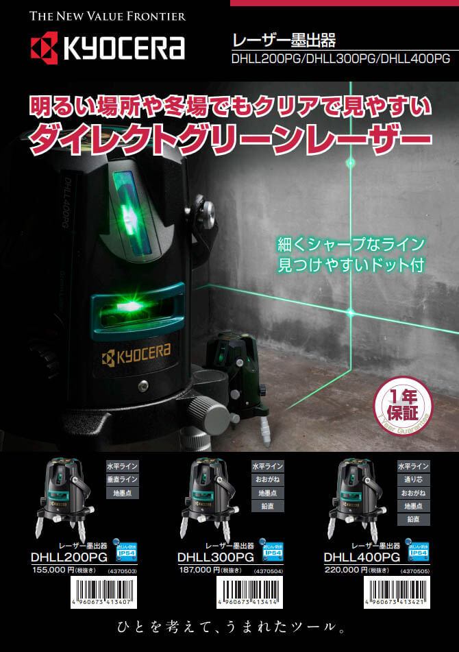 京セラ　DHLL400PG　レーザー墨出し器(受光器・三脚付き)