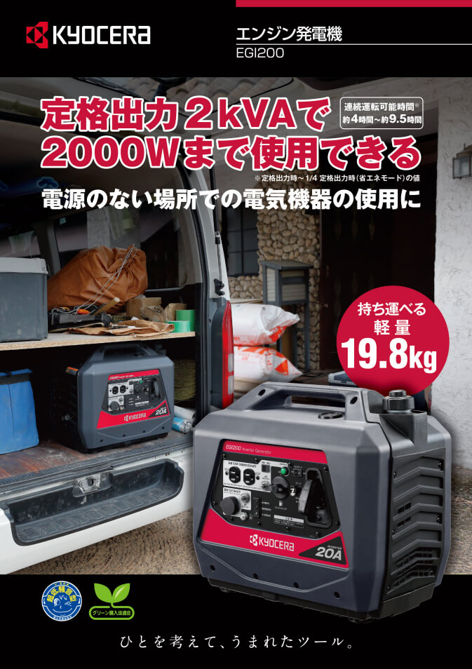 京セラ EGI200 2.0kVAインバーター発電機【数量限定特価】 ウエダ金物【公式サイト】