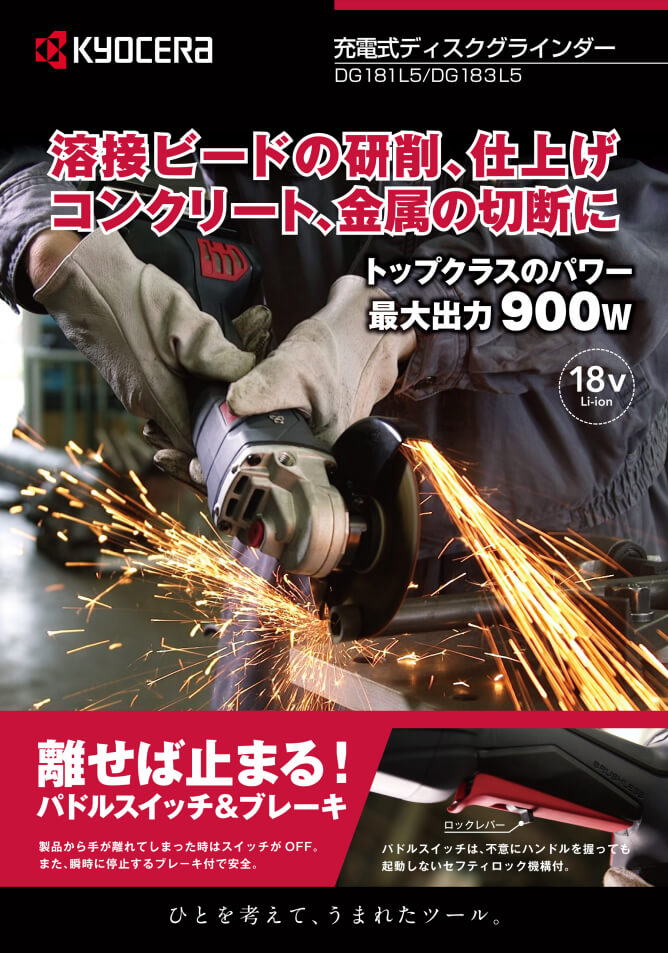 京セラ DG181L5 18V充電式ディスクグラインダー ウエダ金物【公式サイト】