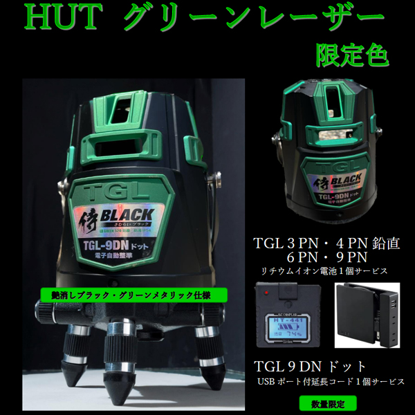 TAKAGI TGL-9DNドットBG グリーンレーザー墨出し器(限定色)+リチウム